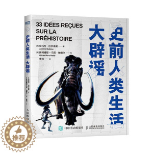 [醉染正版]正版 史前人类生活大辟谣 法籍 安托万·巴尔泽奥 法籍 奥利维耶-马克·纳德尔著 自然科学类科普读物 人