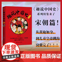 趣说中国史·宋朝篇