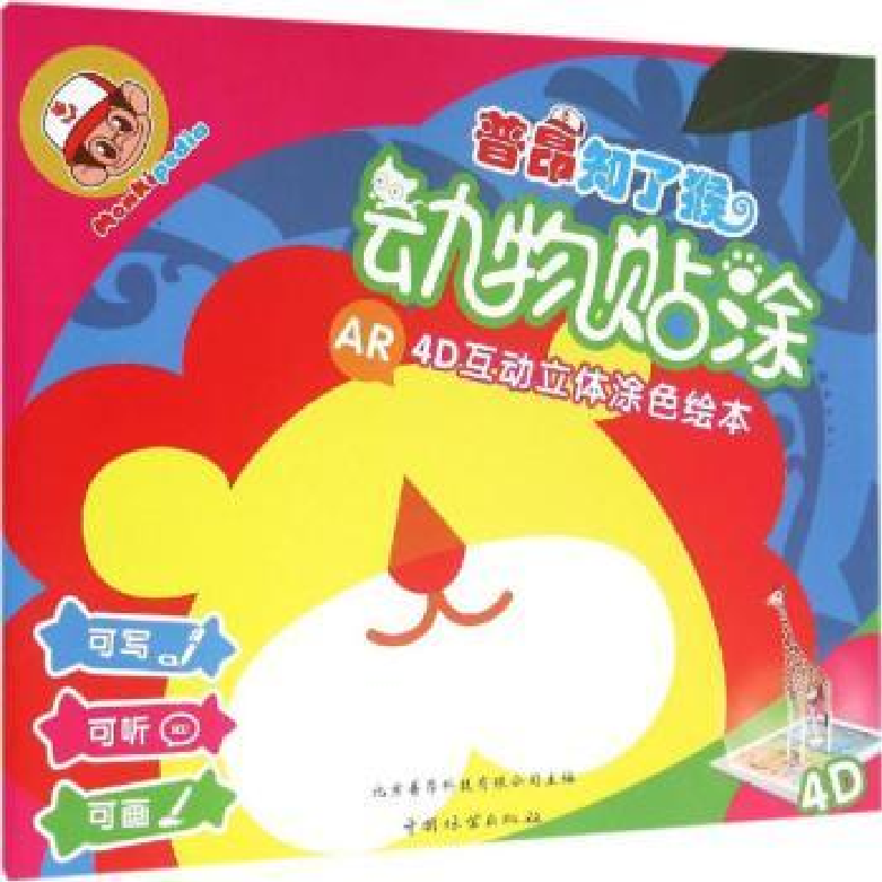 音像普昂知了猴:动物贴涂北京普昂科技有限公司 著