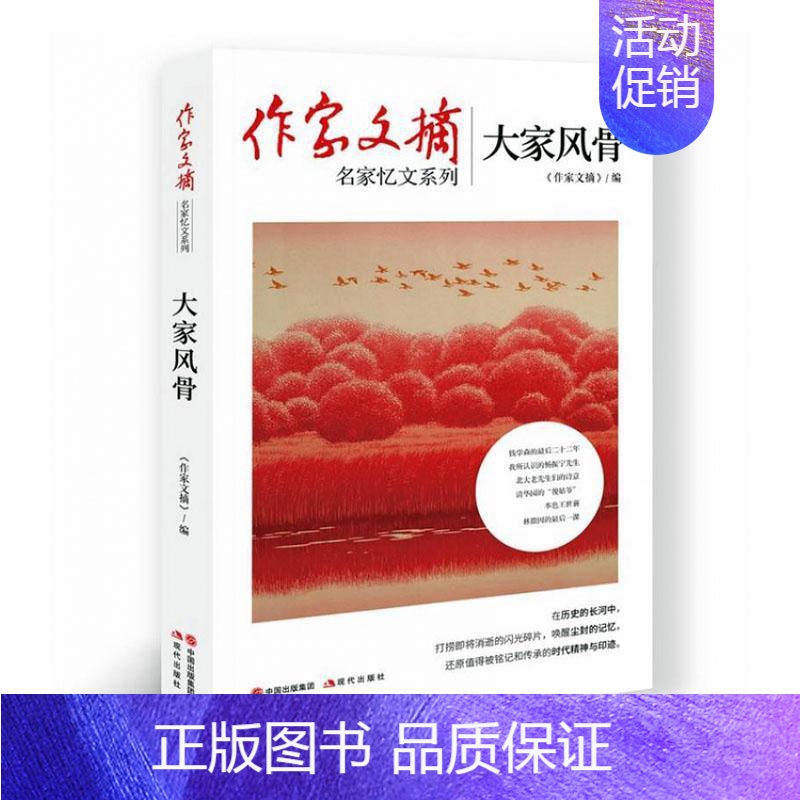 [正版]大家风骨《作家文摘》普通大众纪实文学作品集中国当代文学书籍