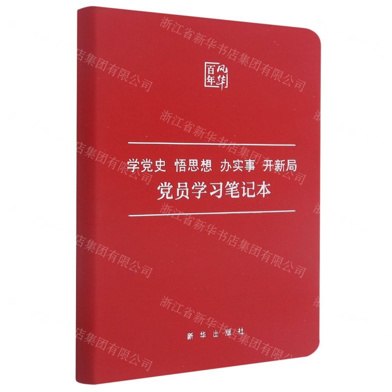 [N]学党史悟思想办实事开新局党员学习笔记本-351663