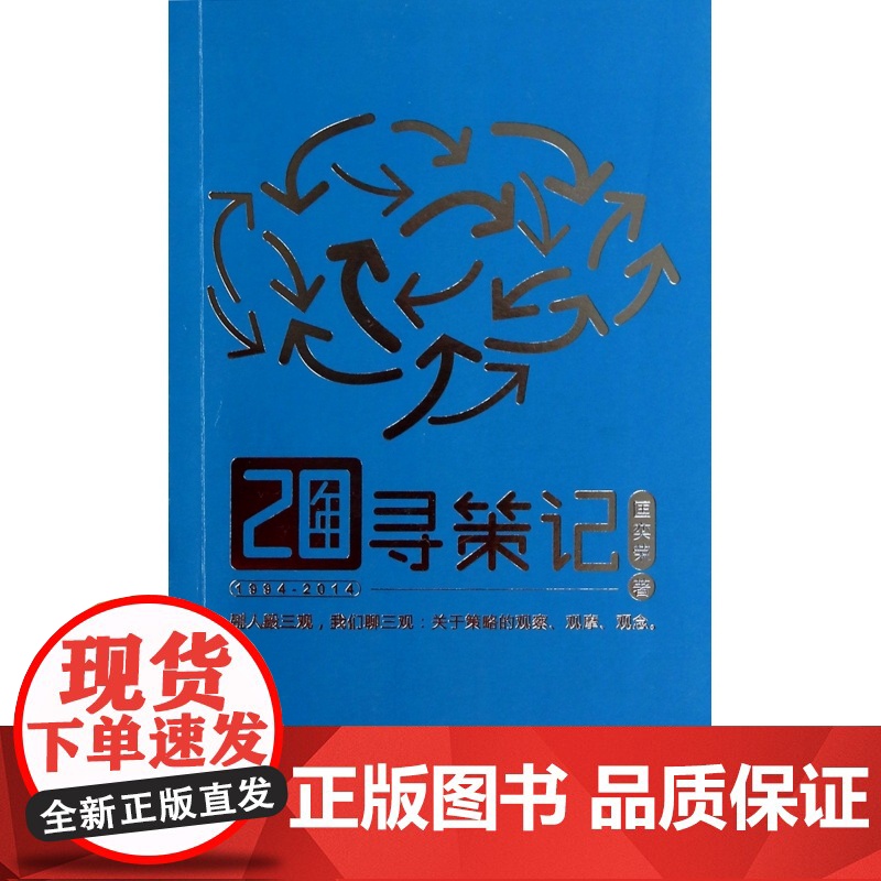 20年寻策记(1994-2014)