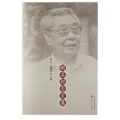 正版新书]胡正纪念文集张平,张明旺 著9787203079538