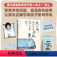 孩子啊,我们该拿手机怎么办 [正版]书籍孩子啊,我们该拿手机怎么办 安心 2024年重磅新作 亲子儿童沉迷手机问题引导
