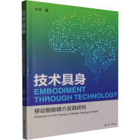 正版新书]技术具身:移动智能媒介实践研究杜丹 著 著9787214304