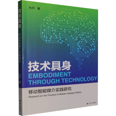 正版新书]技术具身:移动智能媒介实践研究杜丹 著 著9787214304