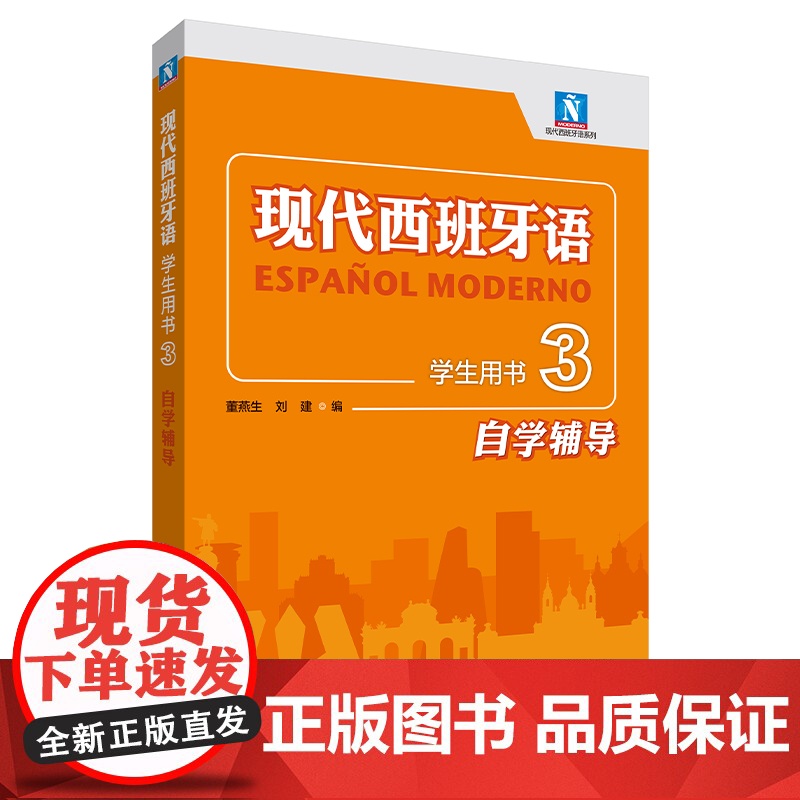 [外研社]现代西班牙语学生用书3自学辅导