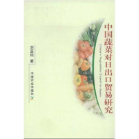 正版新书]中国蔬菜对日出口贸易研究刘亚钊9787109133037