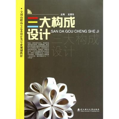 正版新书]三大构成设计(全国高职高专艺术设计类专业规划教材)史