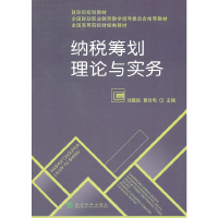 正版新书]纳税筹划理论与实务刘建民9787514142952