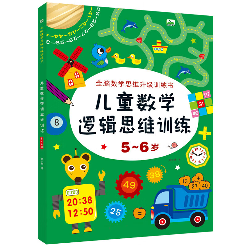儿童思维训练5-6岁幼儿园大班学前潜能开发书幼小衔接一年级看图计算