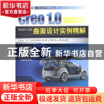 正版 Creo 1.0曲面设计实例精解 詹友刚主编 机械工业出版社