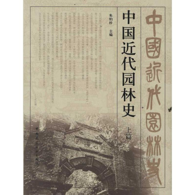 醉染图书中国近现代园林(篇)9787112130