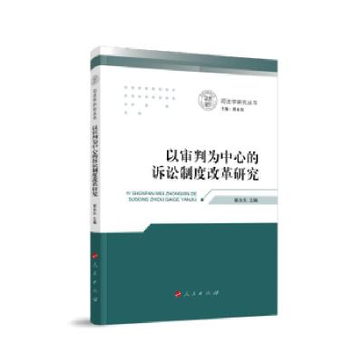 正版新书]以审判为中心的诉讼制度改革研究崔永东 编97870102291