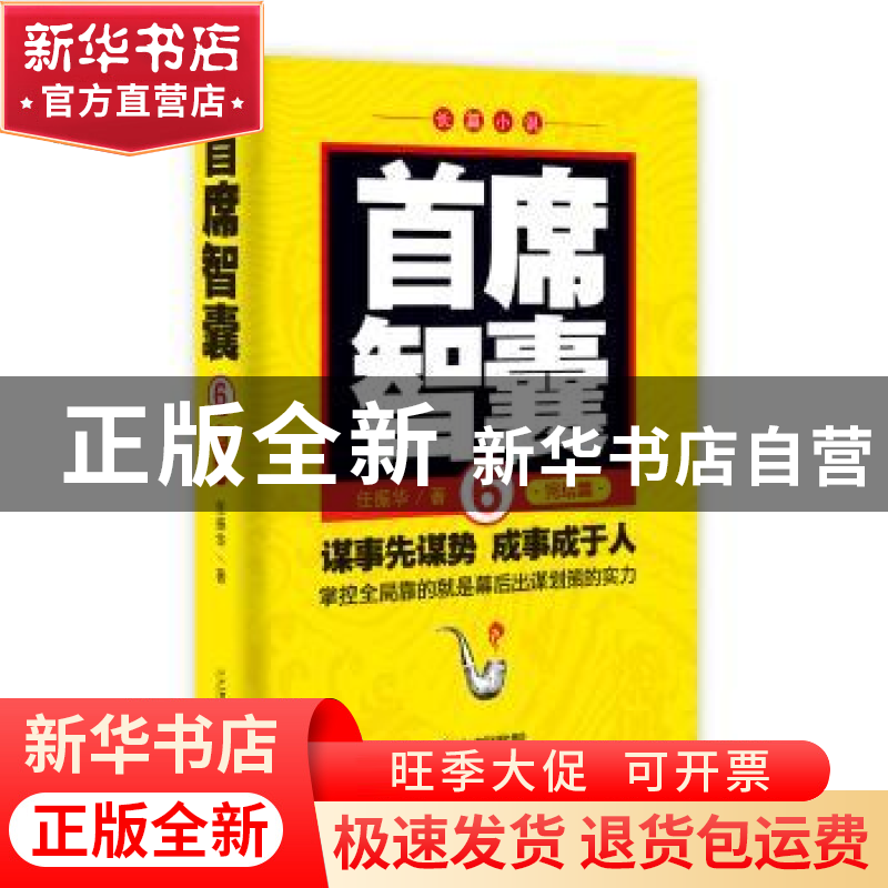 正版 首席智囊:长篇小说:完结篇:6 任振华 二十一世纪出版社 9787