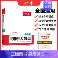 化学 高中通用 [正版]高中知识大盘点语文数学英语物理化学政治历史地理生物高一高二高三高考复习教辅导书基础知识清单手册高