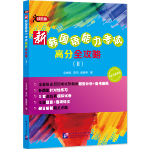 新韩国语能力考试高分全攻略(2)