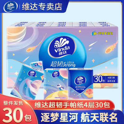 维达超韧迷你纸手帕4层30包装 纸手帕餐巾纸卫生纸