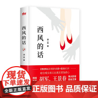 西风的话