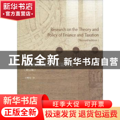 正版 财政税收理论与政策研究 王曙光著 经济科学出版社 97875218