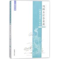 正版新书]残蝉身世香莼兴:《乐府补题》研究姚道生978755062746