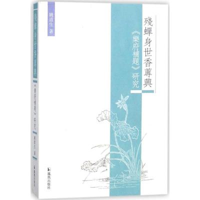 正版新书]残蝉身世香莼兴:《乐府补题》研究姚道生978755062746