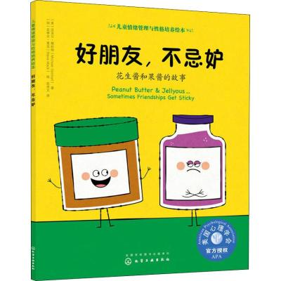 好朋友,不忌妒:花生酱和果酱的故事/儿童情绪管理与性格培养绘本
