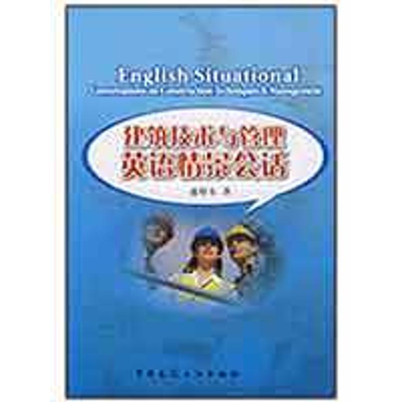 正版新书]建筑技术与管理英语情景会话盛根有9787112104666