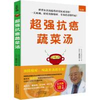 正版新书]超强抗癌蔬菜汤前田浩9787557680053