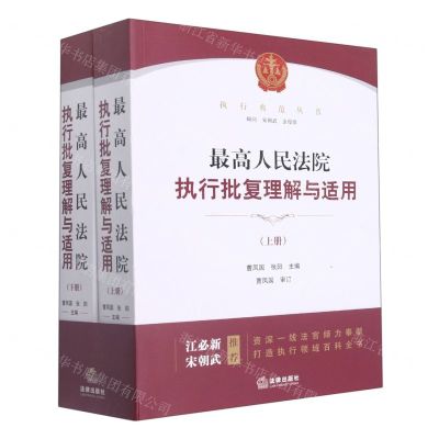 [N]最高人民法院执行批复理解与适用(上下)/执行典范丛书-9787519750763