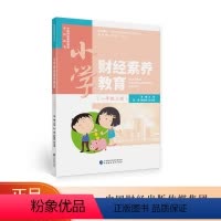 [正版]小学财经素养教育(一年级上册) 中国财经素养教育系列丛书