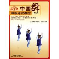 正版新书]中国舞等级考试教材(D1级幼儿)孙光言9787103021514