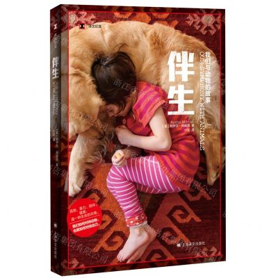 [N]伴生(我们与动物的故事)/译文纪实-9787532789535