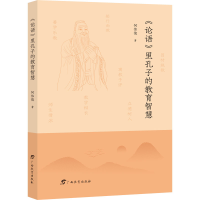 正版新书]《论语》里孔子的教育智慧何伟俊9787543589902
