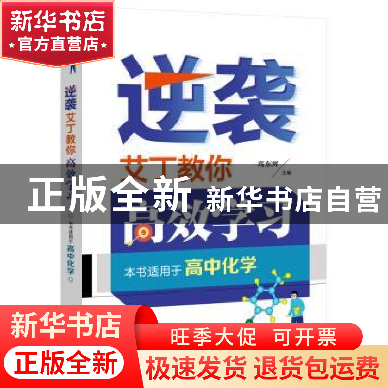 正版 逆袭 艾丁教你高效学习 高东辉 电子工业出版社 978712136