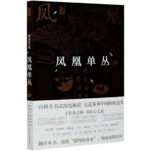 正版新书]凤凰单丛(精彩图文版)/中国名茶丛书编者:黄瑞光//桂埔