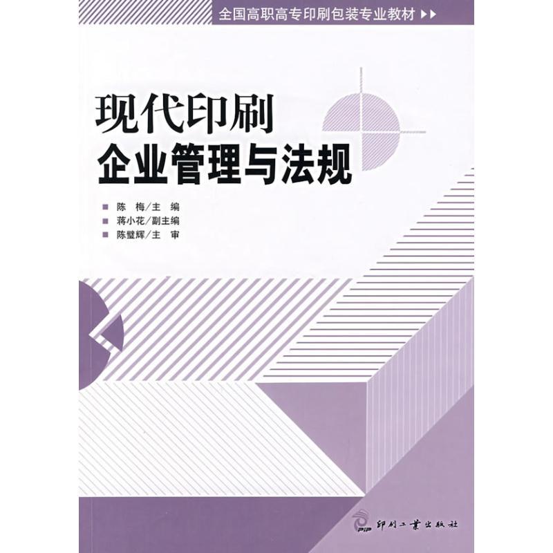 正版新书]现代印刷企业管理与法规陈梅9787800006760
