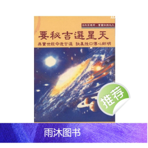 星云山人 天星选吉秘要