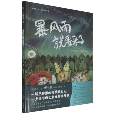 [N]暴风雨就要来了(精)/聪明豆蒋一谈原创绘本馆-9787521329957