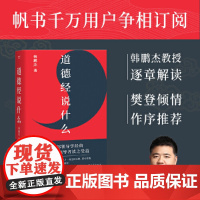 道德经说什么韩鹏杰著樊登倾情做序老子传统哲学知识国学经典名著道教智慧图书自身修养釆取老子智慧自处自我哲学书籍