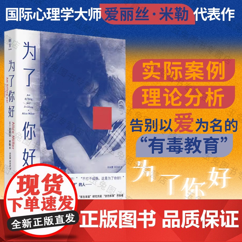正版 为瞭你好 看见以爱为名的伤害拥抱自己内心的小孩 告别有毒教育童年创伤 原生家庭治愈行动指南 家庭教育心理学书籍
