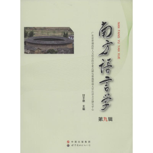[M]南方语言学-9787519204938