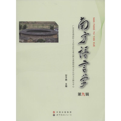 [M]南方语言学-9787519204938