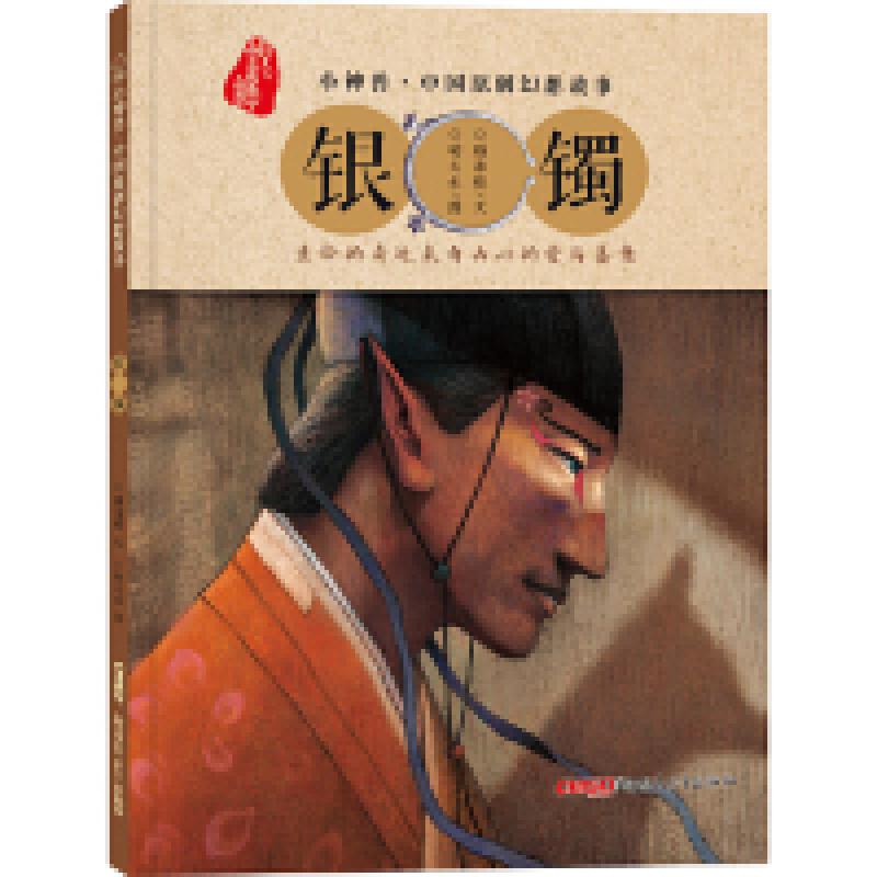 正版新书]小神兽中国原创幻想故事·银镯颜海婧 文 ,胡天水 图97