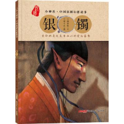 正版新书]小神兽中国原创幻想故事·银镯颜海婧 文 ,胡天水 图97