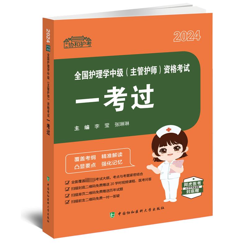 正版新书]全国护理学中级(主管护师)资格考试一考过 2024李莹,张
