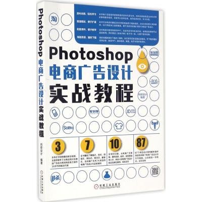 Photoshop电商广告设计实战教程
