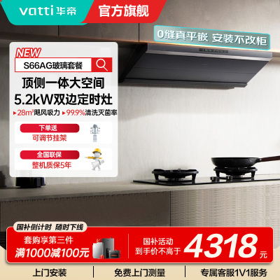 华帝(vatti)[小飞碟Max]超薄平嵌欧式烟灶联动套装 i11S66+308G变频AG玻璃面板 28风量大吸力油烟机