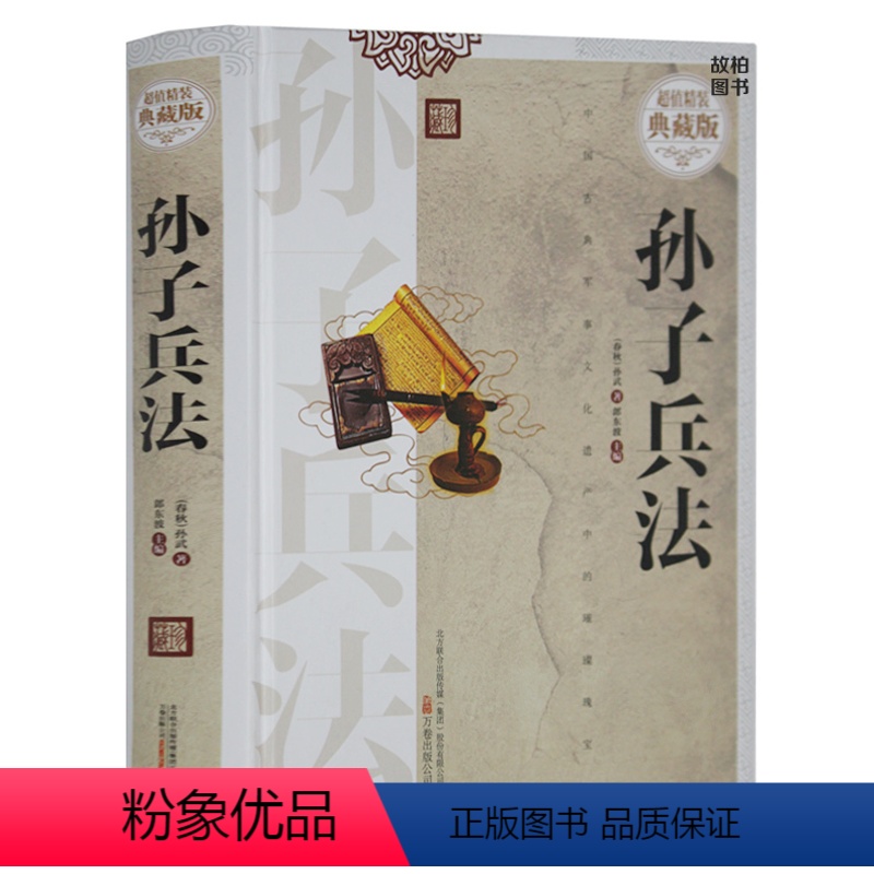 [正版] 孙子兵法 精装典藏版 孙武精编全集书籍 谋略文白对照原文注释译文图书 孙子兵法与三十六计军事技术书籍