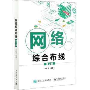 [M]网络综合布线 第2版-9787121386756